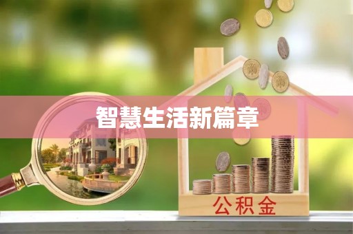 罗甸智慧生活新篇章