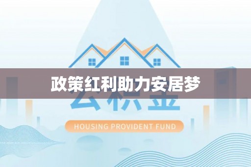 罗甸政策红利助力安居梦