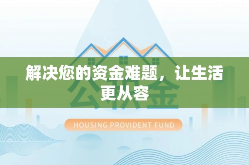 罗甸解决您的资金难题，让生活更从容