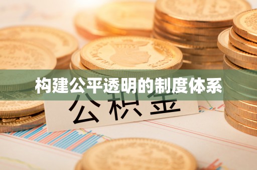罗甸构建公平透明的制度体系