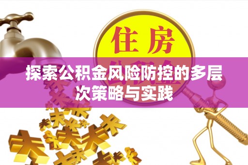 罗甸探索公积金风险防控的多层次策略与实践