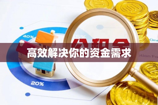 罗甸高效解决你的资金需求