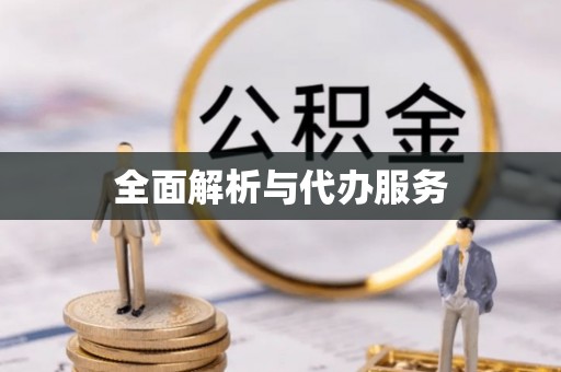 罗甸全面解析与代办服务