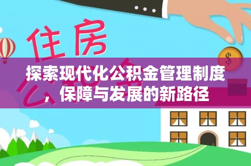罗甸探索现代化公积金管理制度，保障与发展的新路径