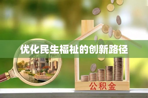 罗甸优化民生福祉的创新路径