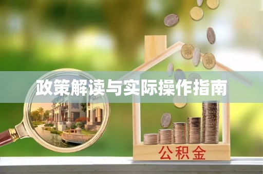 罗甸政策解读与实际操作指南