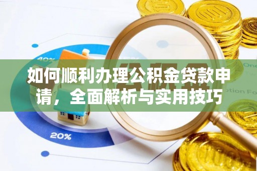 罗甸如何顺利办理公积金贷款申请，全面解析与实用技巧