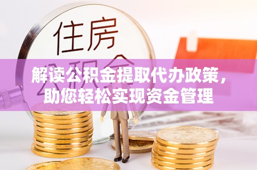 罗甸解读公积金提取代办政策，助您轻松实现资金管理