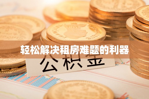 罗甸轻松解决租房难题的利器