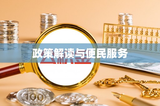 罗甸政策解读与便民服务