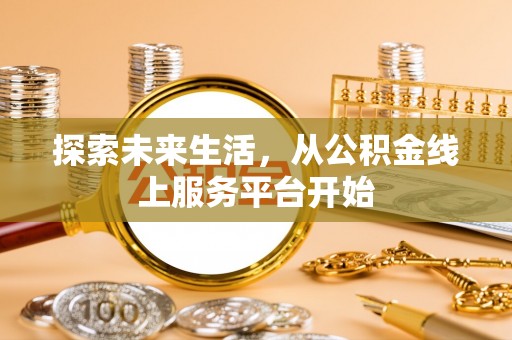 罗甸探索未来生活，从公积金线上服务平台开始