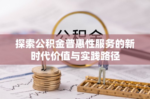 罗甸探索公积金普惠性服务的新时代价值与实践路径