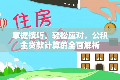 罗甸掌握技巧，轻松应对，公积金贷款计算的全面解析