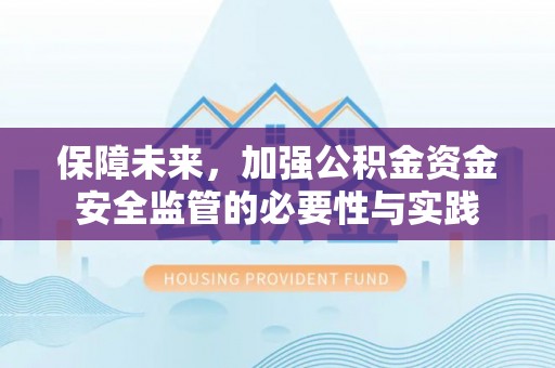 罗甸保障未来，加强公积金资金安全监管的必要性与实践