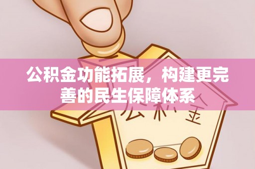 罗甸公积金功能拓展，构建更完善的民生保障体系