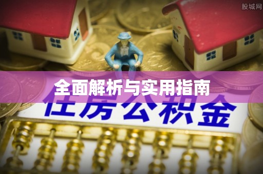 罗甸全面解析与实用指南