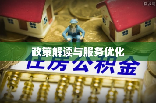 罗甸政策解读与服务优化