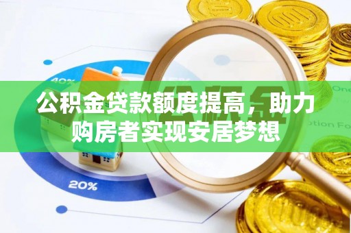 罗甸公积金贷款额度提高，助力购房者实现安居梦想