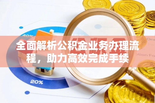 罗甸全面解析公积金业务办理流程，助力高效完成手续