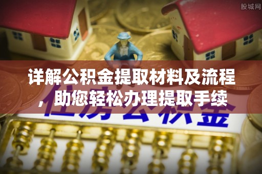 罗甸详解公积金提取材料及流程，助您轻松办理提取手续