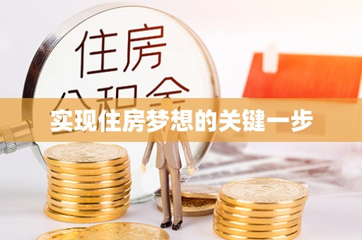 罗甸实现住房梦想的关键一步