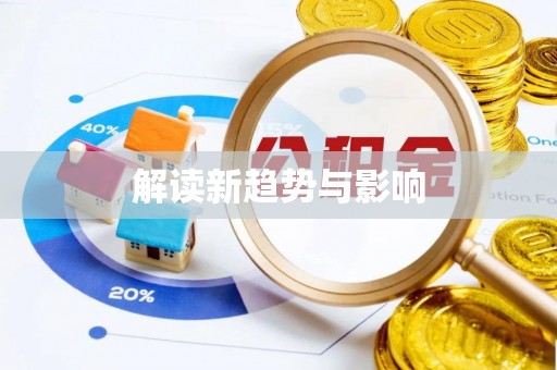 罗甸解读新趋势与影响