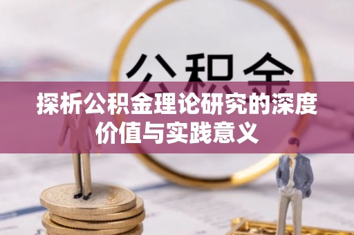罗甸探析公积金理论研究的深度价值与实践意义