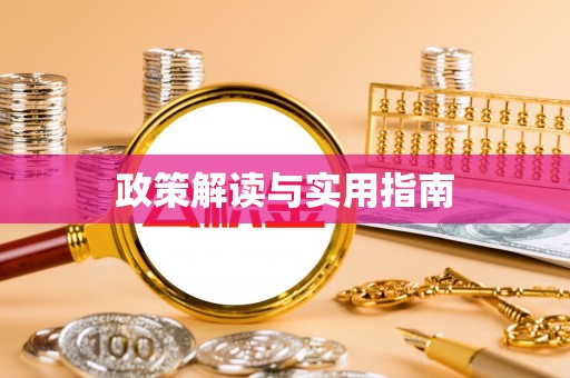 罗甸政策解读与实用指南