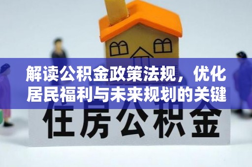 罗甸解读公积金政策法规，优化居民福利与未来规划的关键