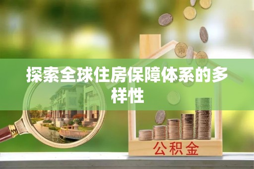 罗甸探索全球住房保障体系的多样性