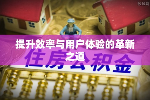 罗甸提升效率与用户体验的革新之道
