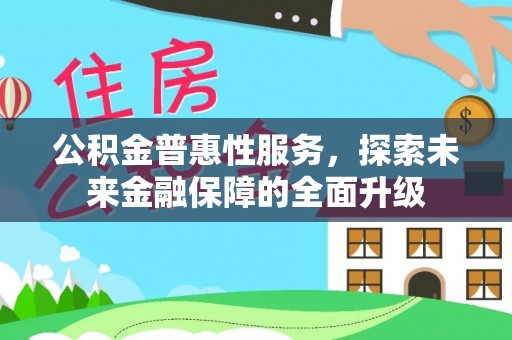 罗甸公积金普惠性服务，探索未来金融保障的全面升级