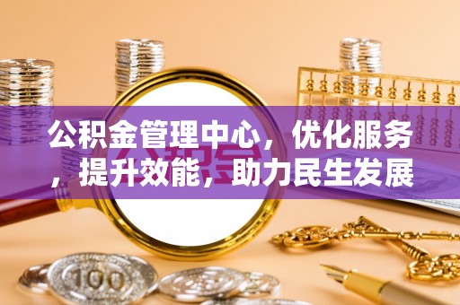 罗甸公积金管理中心，优化服务，提升效能，助力民生发展