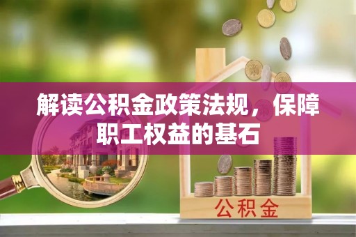 罗甸解读公积金政策法规，保障职工权益的基石