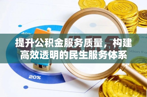 罗甸提升公积金服务质量，构建高效透明的民生服务体系