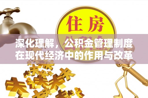 罗甸深化理解，公积金管理制度在现代经济中的作用与改革方向