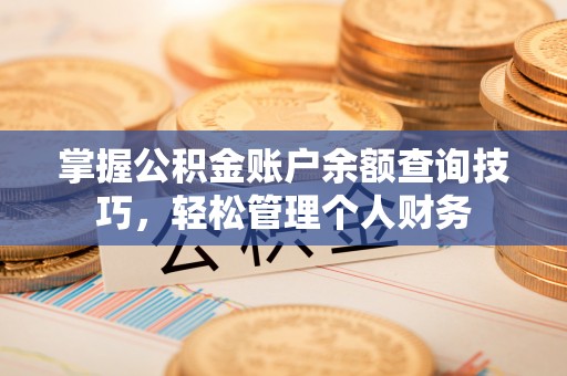 罗甸掌握公积金账户余额查询技巧，轻松管理个人财务