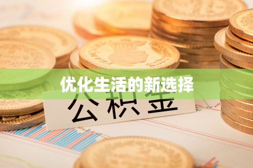 罗甸优化生活的新选择