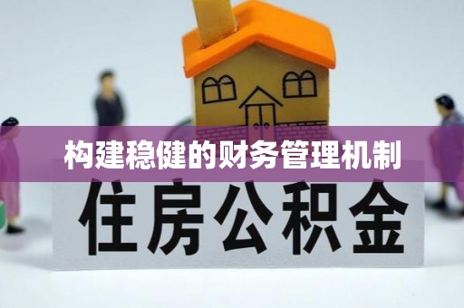罗甸构建稳健的财务管理机制