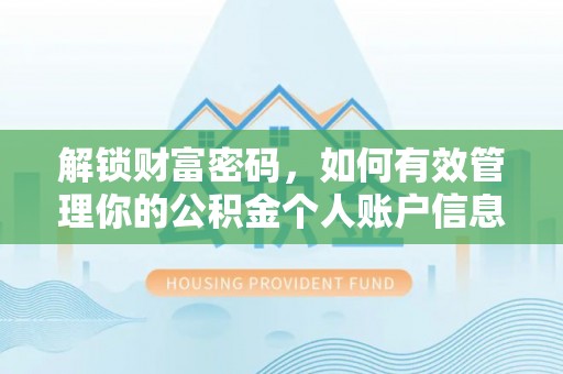 罗甸解锁财富密码，如何有效管理你的公积金个人账户信息