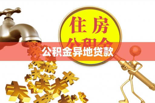罗甸公积金异地贷款