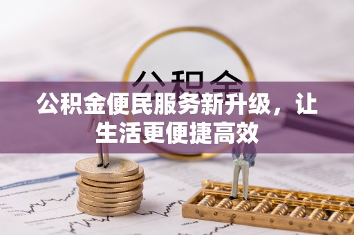 罗甸公积金便民服务新升级，让生活更便捷高效