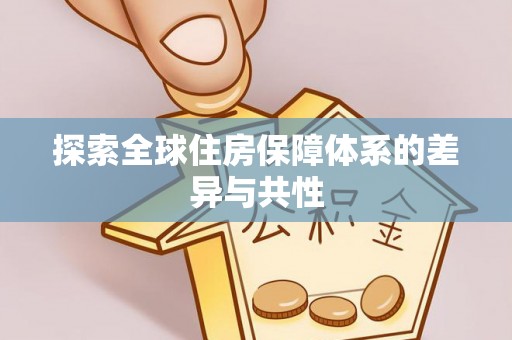 罗甸探索全球住房保障体系的差异与共性