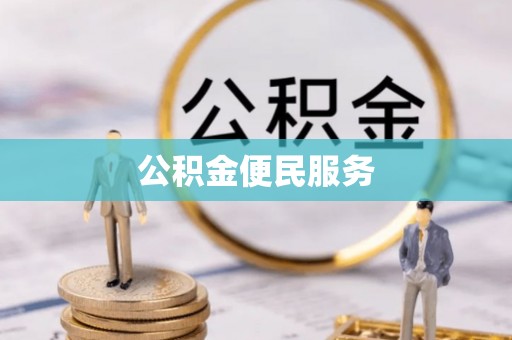 罗甸公积金便民服务