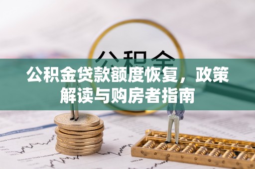 罗甸公积金贷款额度恢复，政策解读与购房者指南