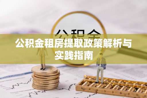 罗甸公积金租房提取政策解析与实践指南