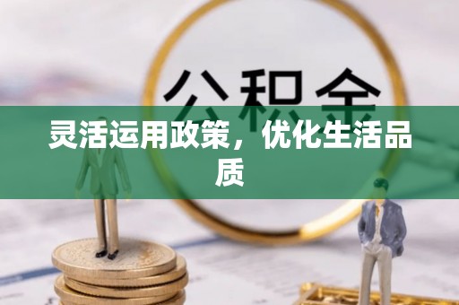 罗甸灵活运用政策，优化生活品质