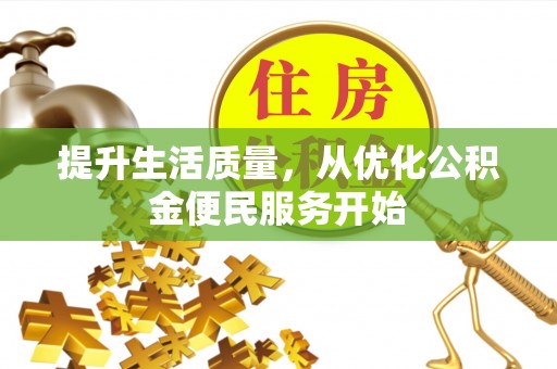 罗甸提升生活质量，从优化公积金便民服务开始