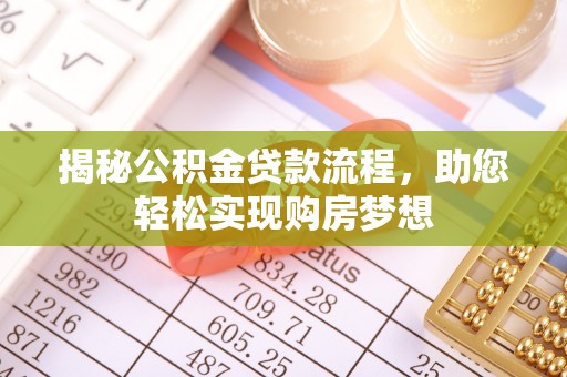 罗甸揭秘公积金贷款流程，助您轻松实现购房梦想