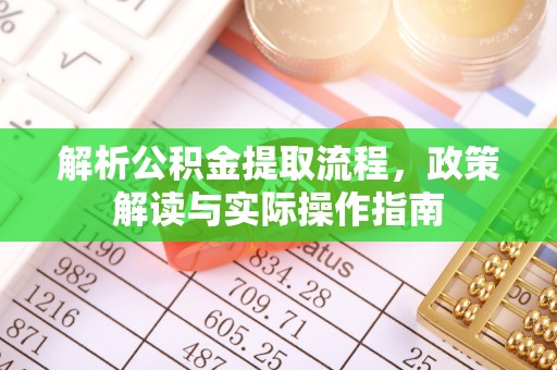 罗甸解析公积金提取流程，政策解读与实际操作指南